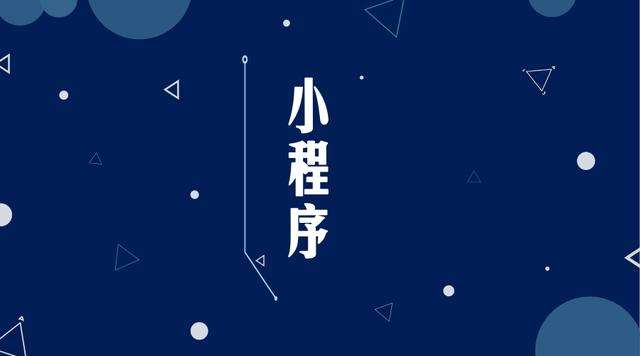 南和微信小程序开发公司分析企业如何发挥小程序的作用
